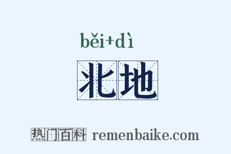 北地是什么意思的图片